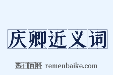 庆卿近义词是什么意思的图片